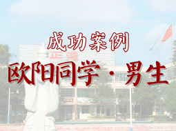 欧阳同学、男生